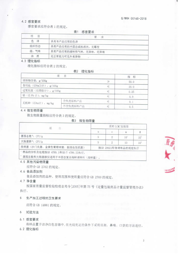 半固态调味料（Q-WXH-0016S-2018)-盖章-6.jpg